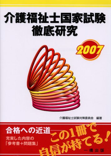 介護福祉士国家試験徹底研究〈2007〉 Books