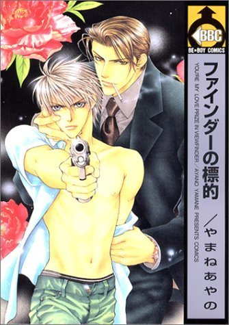 ファインダーの標的 (ビーボーイコミックス) book