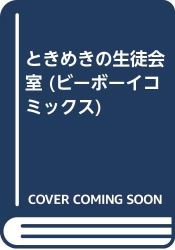 ときめきの生徒会室 (ビーボーイコミックス) Books