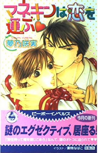 マネキンは恋を運ぶ (ビーボーイノベルズ) Books