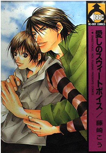 愛しのスウィートボイス (ビーボーイコミックス) Books