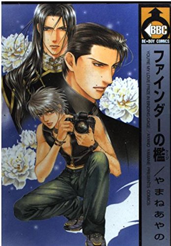 ファインダーの檻 (ビーボーイコミックス) book