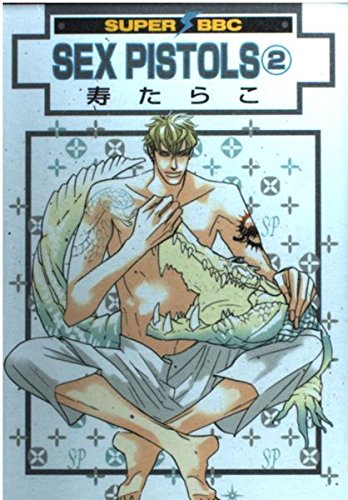 SEX PISTOLS 2 (ビーボーイコミックス) Books