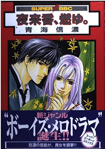 夜来香、燃ゆ。 (スーパービーボーイコミックス) book