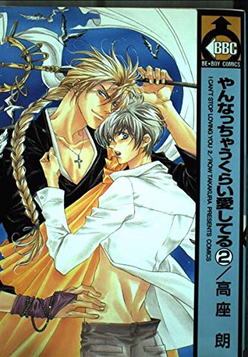 やんなっちゃうくらい愛してる 2 (ビーボーイコミックス) book