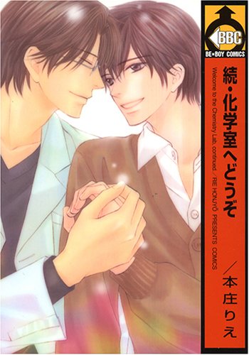 続・化学室へどうぞ (ビーボーイコミックス) book