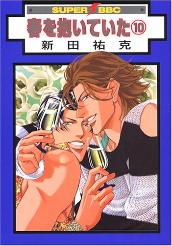 春を抱いていた 10 (スーパービーボーイコミックス) Books