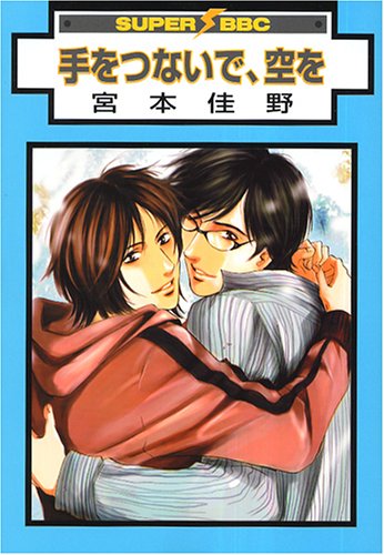 手をつないで、空を (スーパービーボーイコミックス) Books