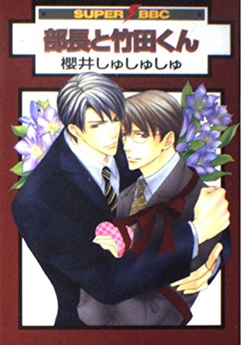 部長と竹田くん (スーパービーボーイコミックス) Books