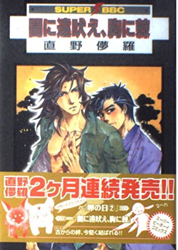 闇に遠吠え、胸に棘 (スーパービーボーイコミックス) book