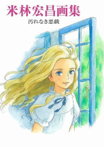 米林宏昌画集 汚れなき悪戯 Books