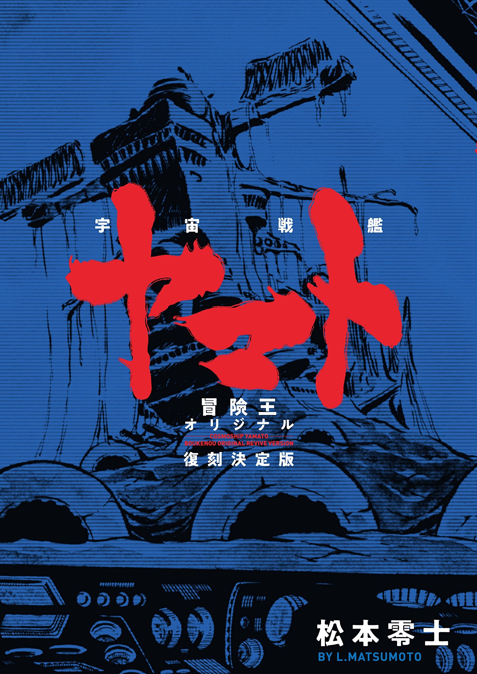 宇宙戦艦ヤマト 《冒険王 オリジナル》 復刻決定版 book