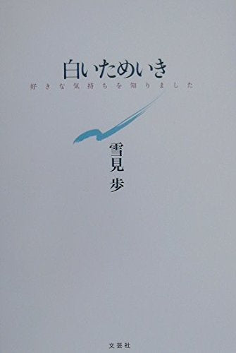 白いためいき―好きな気持ちを知りました Books