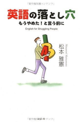 英語の落とし穴―もうやめた!と言う前に Books