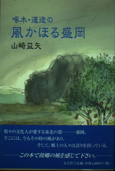 啄木・道造の風かほる盛岡 Books