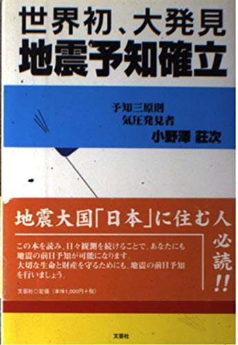 世界初、大発見 地震予知確立 book