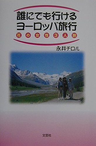 誰にでも行けるヨーロッパ旅行―花の女性3人旅 Books