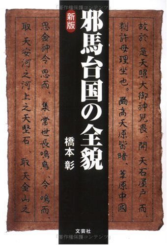 新版 邪馬台国の全貌 Books