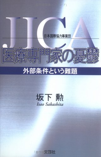 JICA(日本国際協力事業団)医療専門家の憂鬱―外部条件という難題 Books