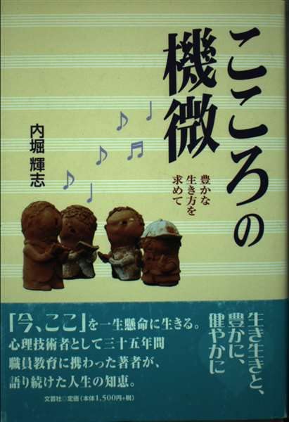 こころの機微―豊かな生き方を求めて Books