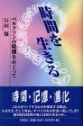 時間を生きる―ベルクソンの時間をめぐって Books