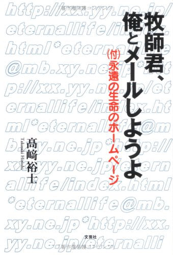 牧師君、俺とメールしようよ―(付)永遠の生命のホームページ Books