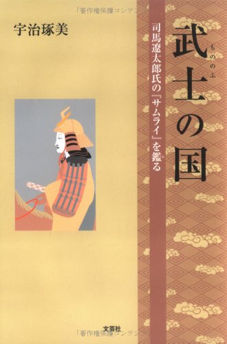 武士(もののふ)の国―司馬遼太郎氏の『サムライ』を鑑る Books
