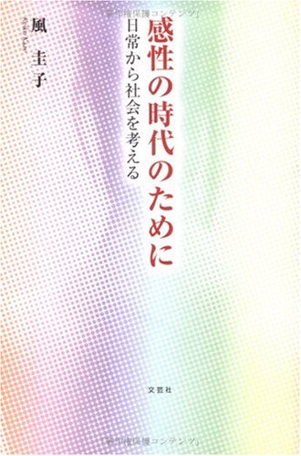 感性の時代のために―日常から社会を考える Books