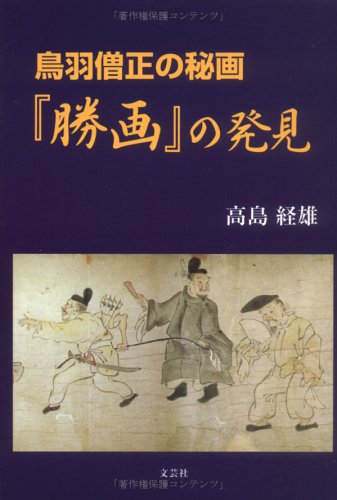 鳥羽僧正の秘画『勝画』の発見 Books