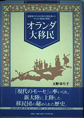 オランダ大移民―避難地アメリカに神の王国を築いたキリスト教徒の物語 Books