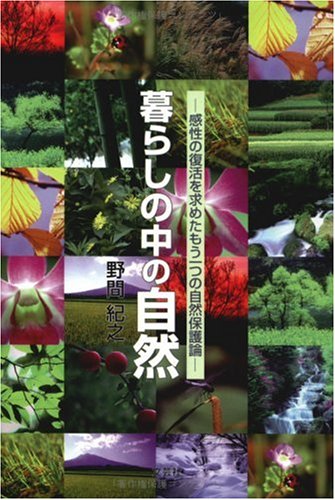 暮らしの中の自然―感性の復活を求めたもう一つの自然保護論 Books