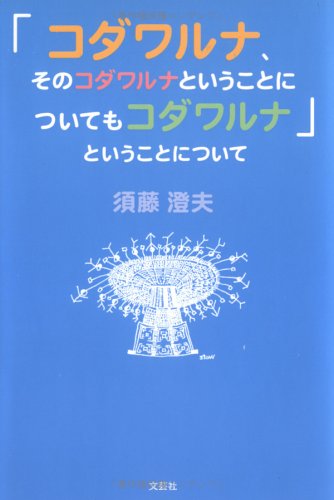 「コダワルナ、そのコダワルナということについてもコダワルナ」ということについて Books
