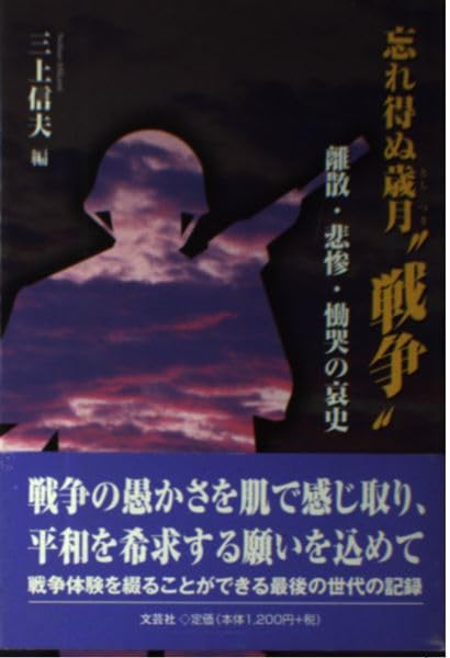 忘れ得ぬ歳月“戦争”―離散・悲惨・慟哭の哀史 Books