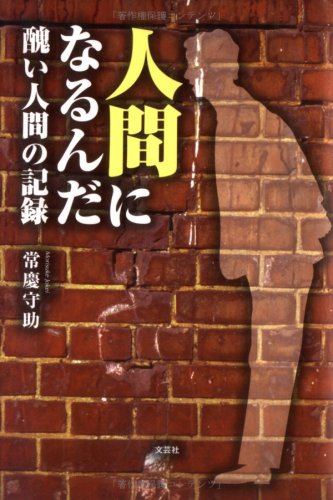 人間になるんだ―醜い人間の記録 Books