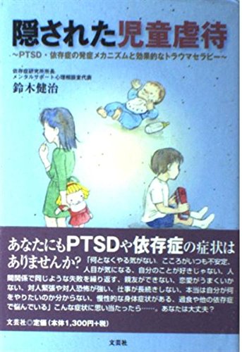 隠された児童虐待―PTSD・依存症の発症メカニズムと効果的なトラウマセラピー book