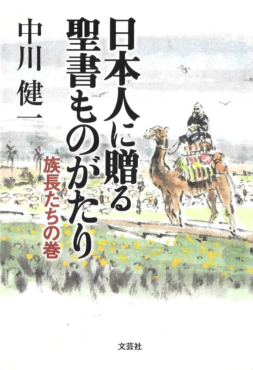 日本人に贈る聖書ものがたり―族長たちの巻 Books