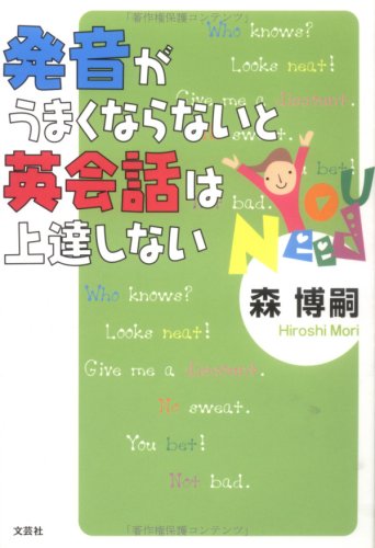 Hatsuon ga umakunaranaito eikaiwa wa joÌ„tatsushinai book