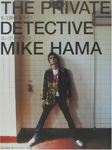 私立探偵 濱マイク オフィシャルコンプリートBOOK Books
