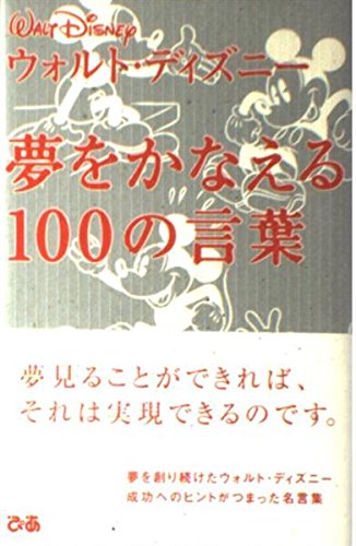 ウォルト・ディズニー 夢をかなえる100の言葉 Books