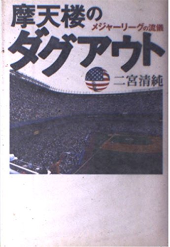 摩天楼のダグアウト―メジャーリーグの流儀 Books