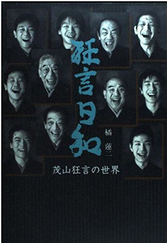 狂言日和―茂山狂言の世界 Books