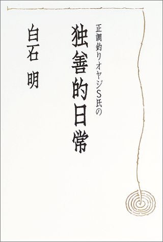 正調釣りオヤジS氏の独善的日常 Books
