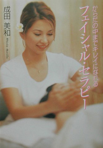 フェイシャル・セラピー―からだの中までキレイになれる Books