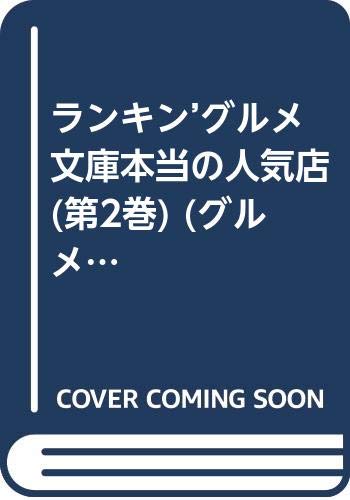 ランキン’グルメ文庫本当の人気店 (第2巻) (グルメぴあシリーズ) Books