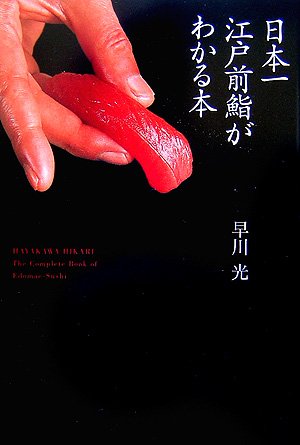 日本一江戸前鮨がわかる本 Books