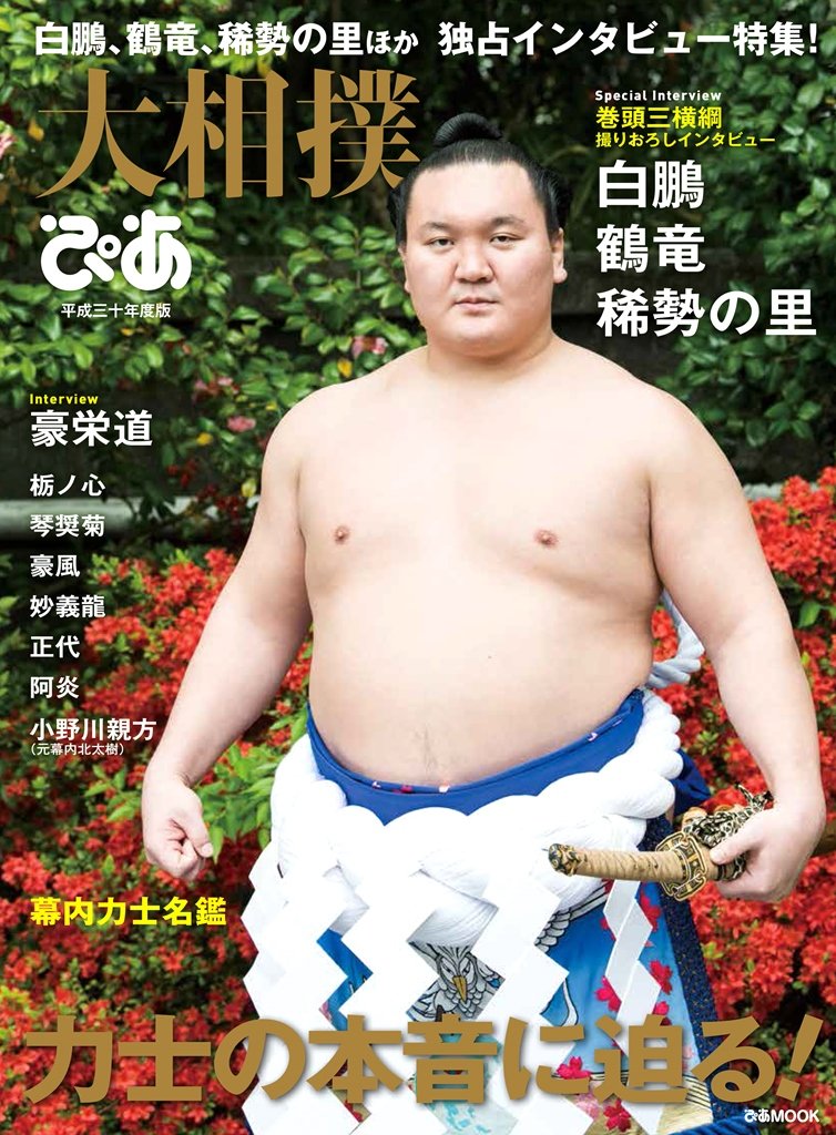 大相撲ぴあ 平成三十年度版 (ぴあMOOK) Books