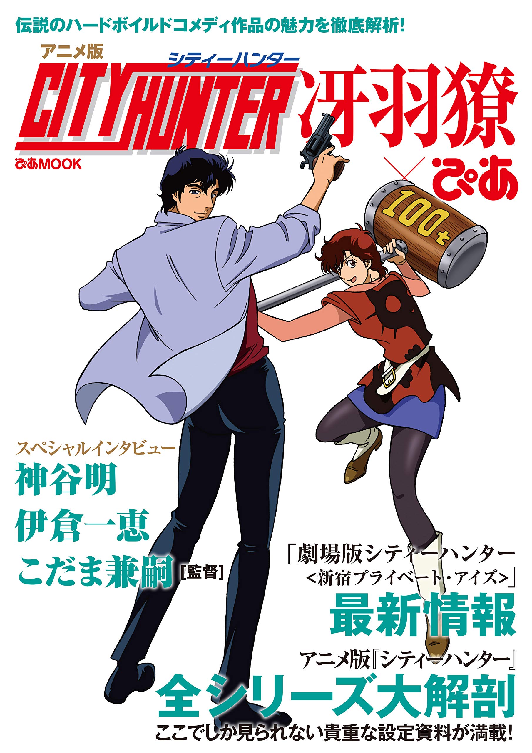 アニメ版 シティーハンター 冴羽獠ぴあ (ぴあMOOK) book