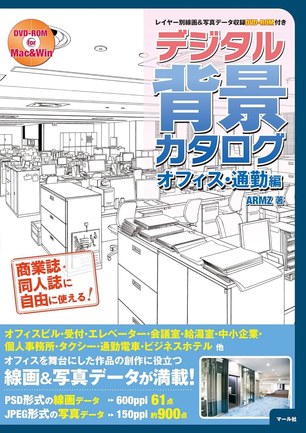 デジタル背景カタログオフィス・通勤編 レイヤー別線画＆写真データ収録ＤＶＤ－ＲＯＭ付き Books