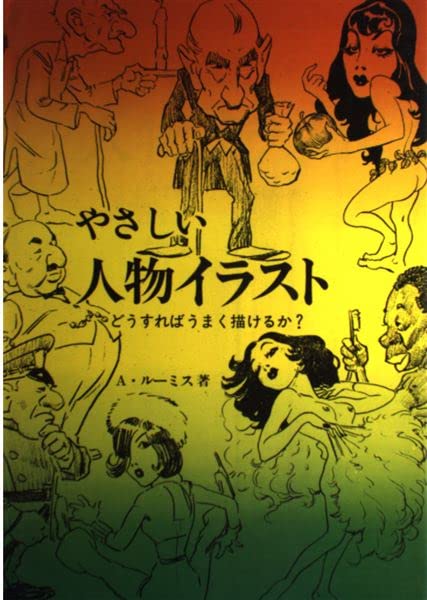 やさしい人物イラスト―どうすればうまく描けるか? Books
