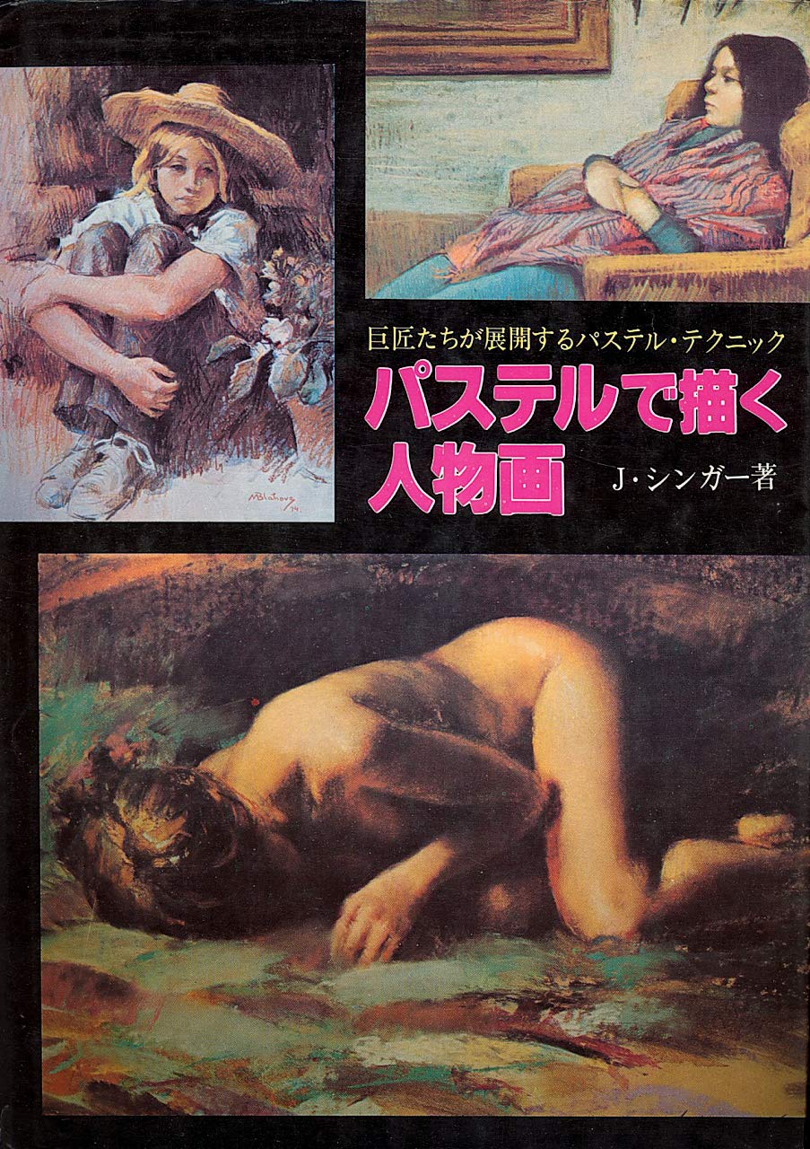 パステルで描く人物画―巨匠たちが展開するパステル・テクニック Books